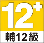 限制級：輔12級