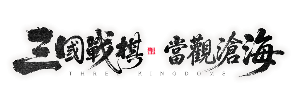 三國戰棋　當觀滄海