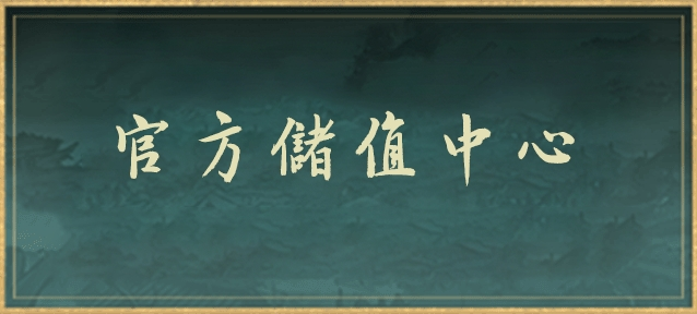 官方儲值中心